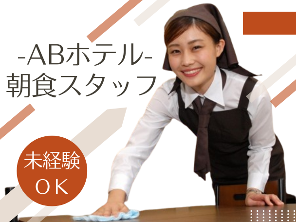 ABホテル中津川のアルバイト・バイト求人情報