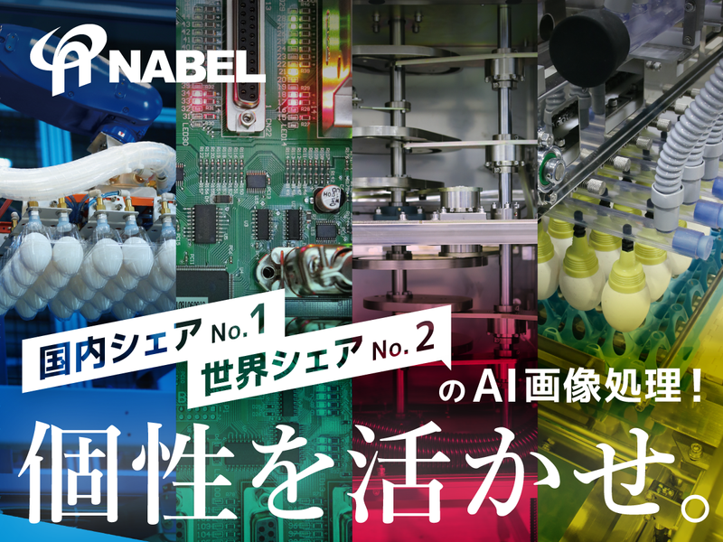 株式会社ナベル