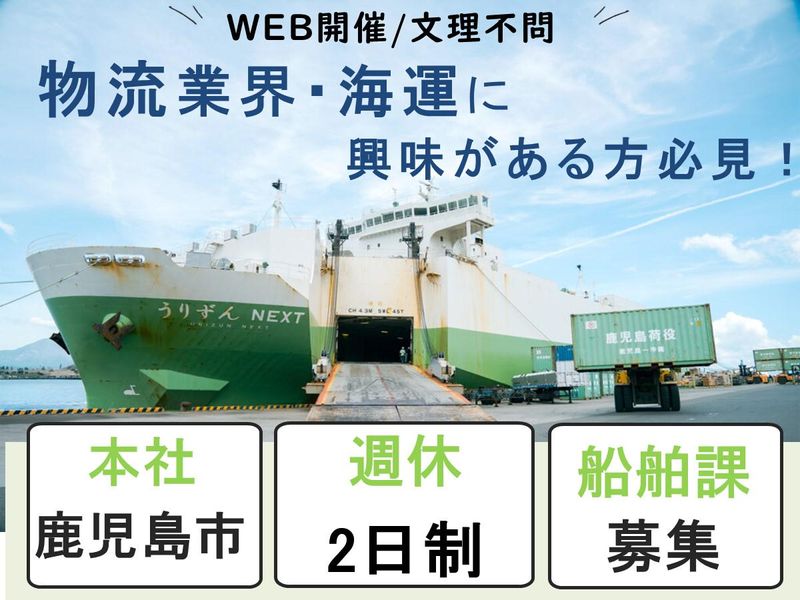 鹿児島荷役海陸運輸株式会社