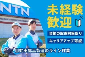 NTN株式会社の求人情報