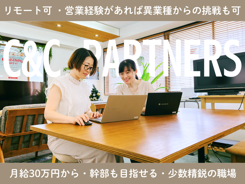株式会社シーアンドシー・パートナーズの求人・転職情報