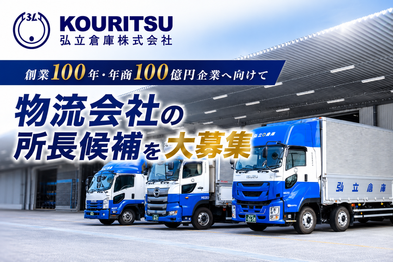 弘立倉庫株式会社-0004の求人・転職情報