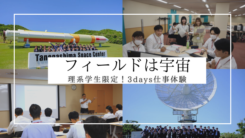 宇宙×技術職体験!理系限定3日間【対面】