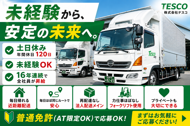 株式会社テスコの求人・転職情報