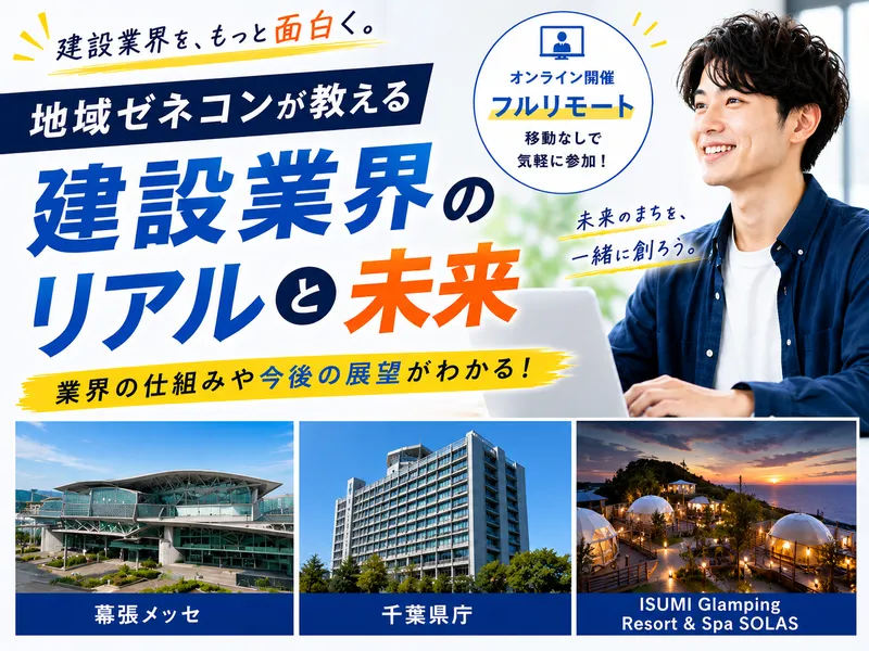 【WEB説明会+相談会】建設会社を知る!