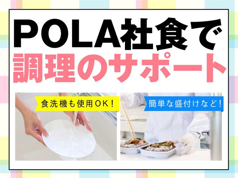 グリーンホスピタリティーフードサービス(株)_株式会社POLA(本社)_0H1796のアルバイト・バイト求人情報-13