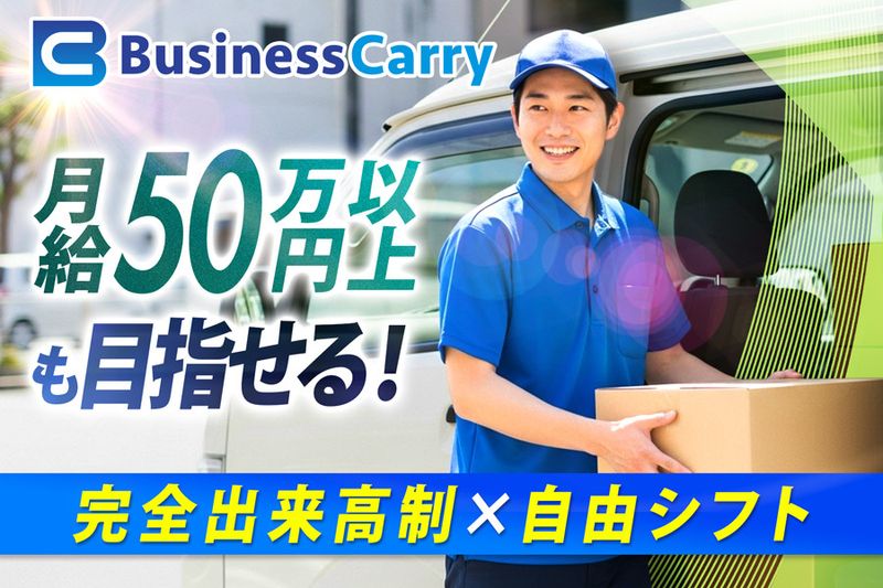 株式会社ビジネス・キャリーの求人・転職情報