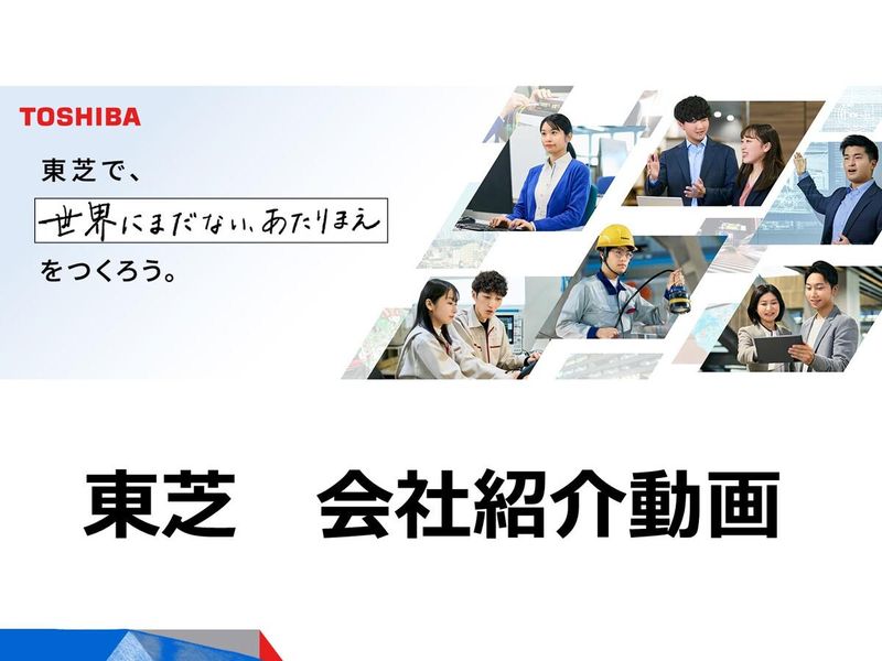 ✨【動画コンテンツ】東芝　会社紹介動画