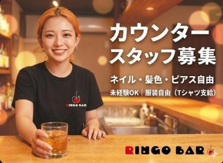 RINGO BARの派遣求人情報