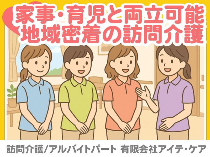 有限会社　アイテ・ケアのアルバイト・バイト求人情報-03