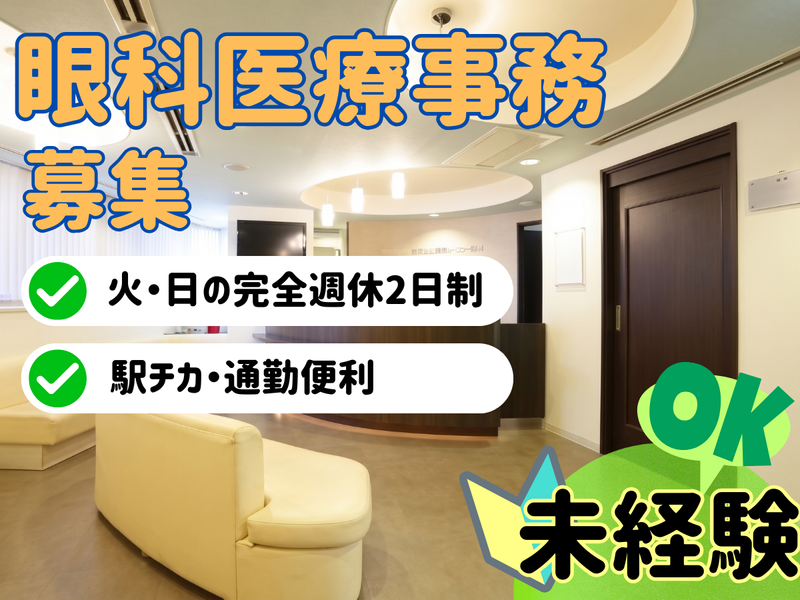 白山ながみね眼科-0001の求人・転職情報