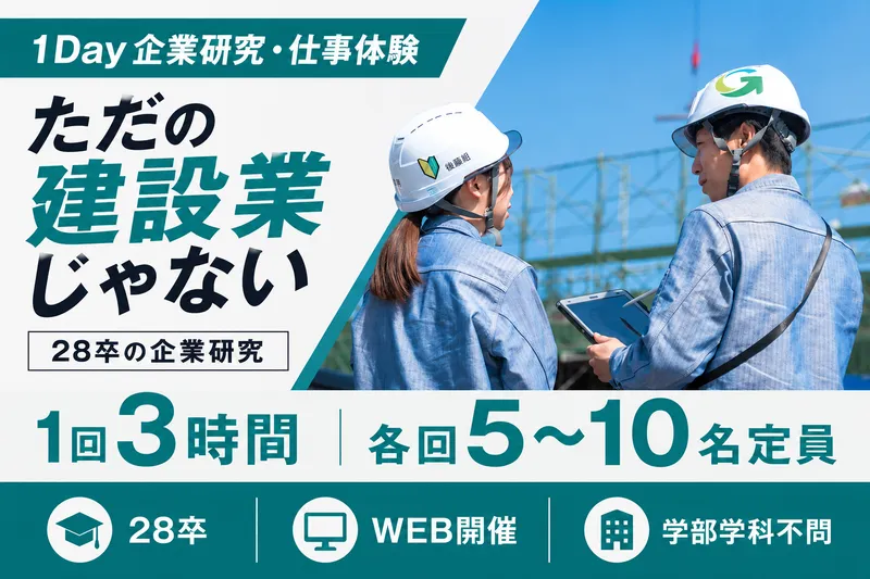 1Day企業研究・仕事体験 (Web開催)