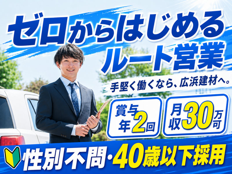 広浜建材株式会社の求人・転職情報