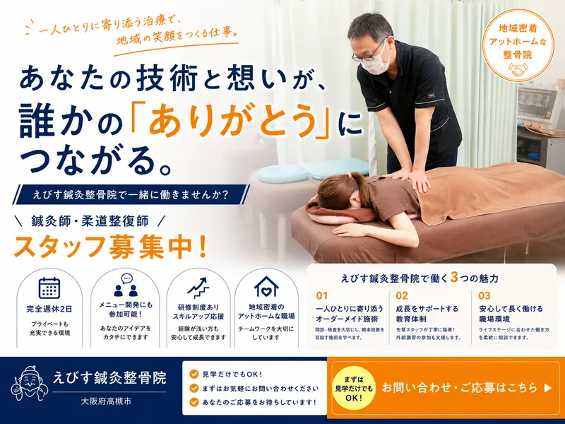えびす鍼灸整骨院の求人・転職情報