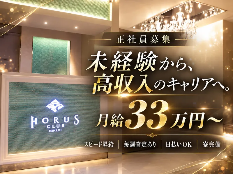 CLUB　HORUS　MINAMIの求人・転職情報