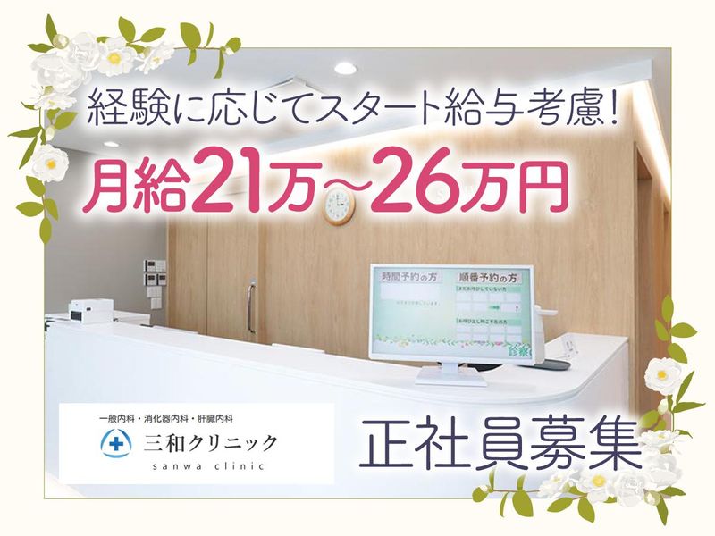 三和クリニックの求人・転職情報