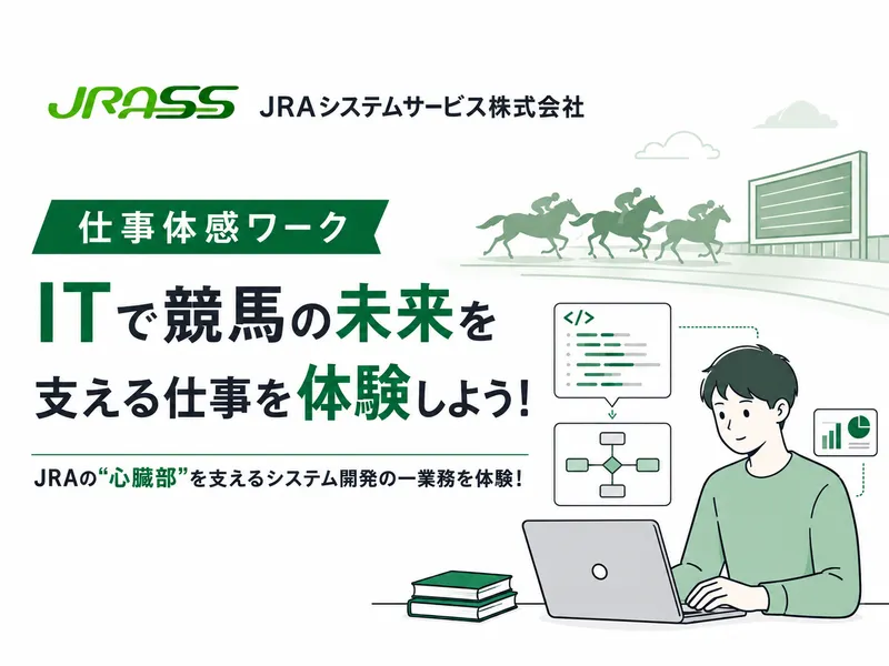 オンライン|「熱狂と、社会を支える」競馬システムの開発職体験