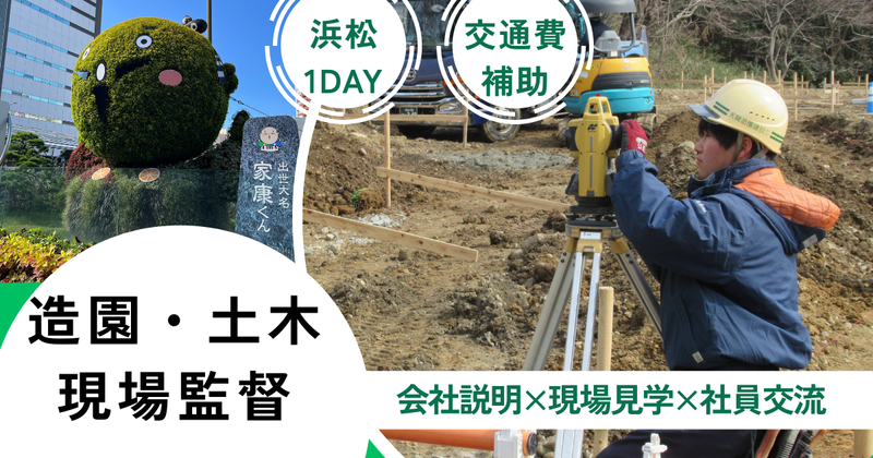 【浜松開催】街の緑を守る土木技術を学ぶ1DAY仕事体験