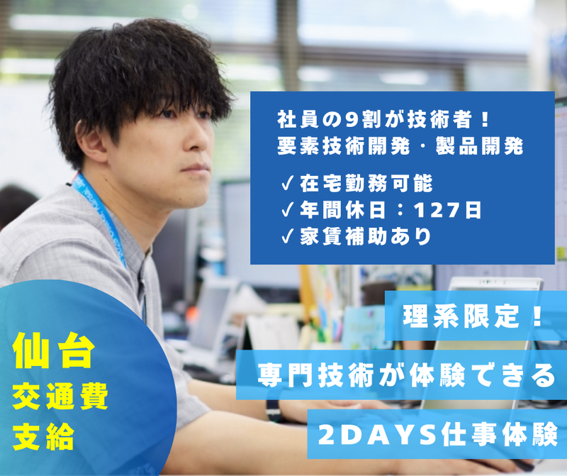 【28卒/29卒】理系限定 技術開発体験(仙台開催)