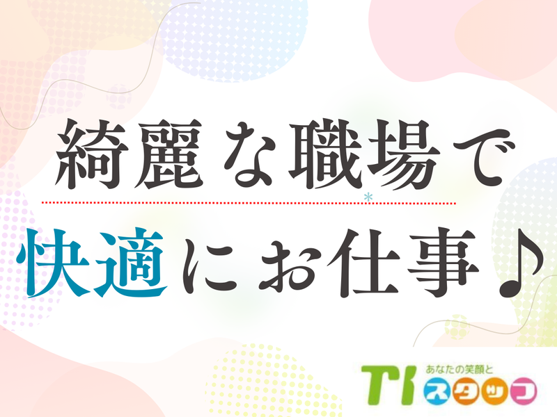 TIスタッフ 株式会社のアルバイト・バイト求人情報-39