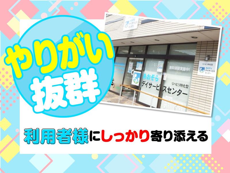 あおぞらデイサービスセンターのアルバイト・バイト求人情報-03