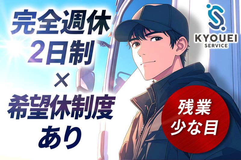 有限会社共栄サービスの求人・転職情報