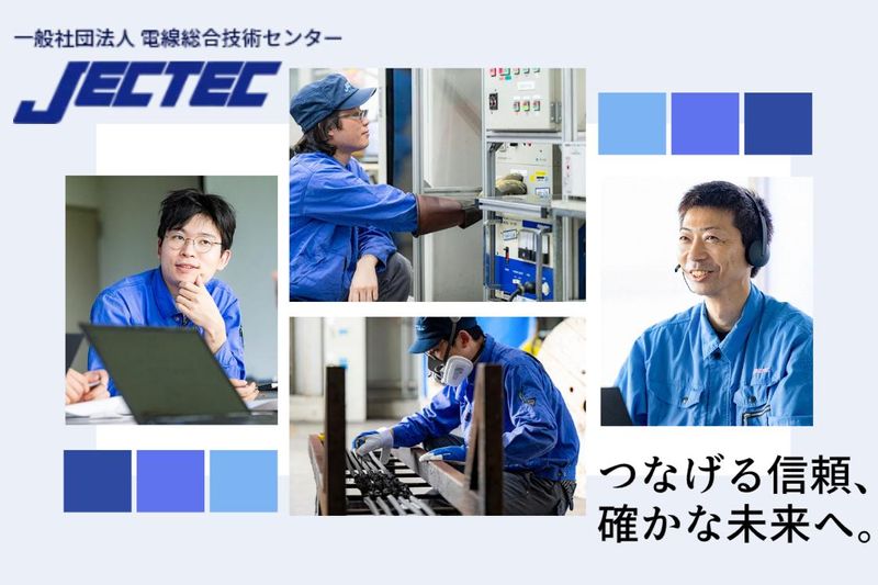 一般社団法人電線総合技術センターの求人・転職情報