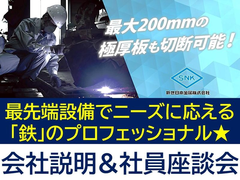 新世日本金属株式会社