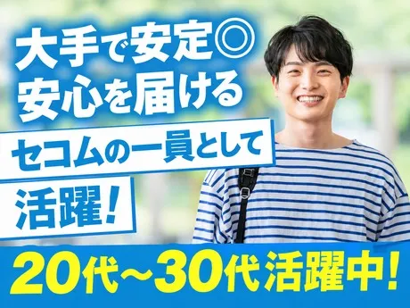 セコム株式会社のアルバイト・バイト求人情報