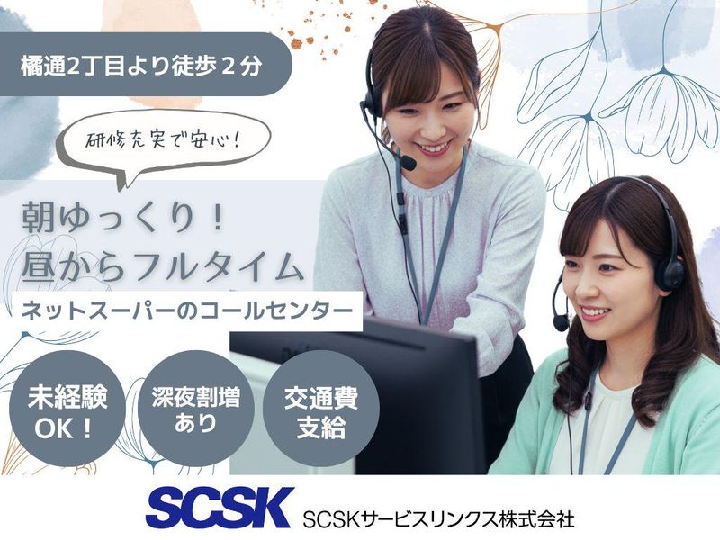 SCSKサービスリンクス株式会社　宮崎センターの求人・転職情報