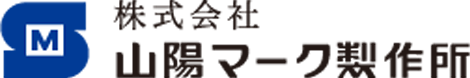 株式会社山陽マーク製作所の求人・転職情報