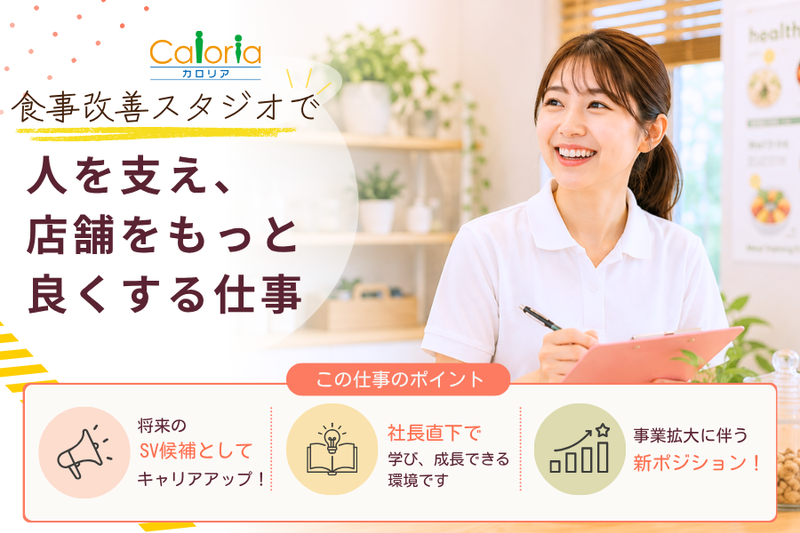 株式会社　Caloria（カロリア）の求人・転職情報