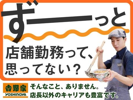 株式会社吉野家の求人・転職情報