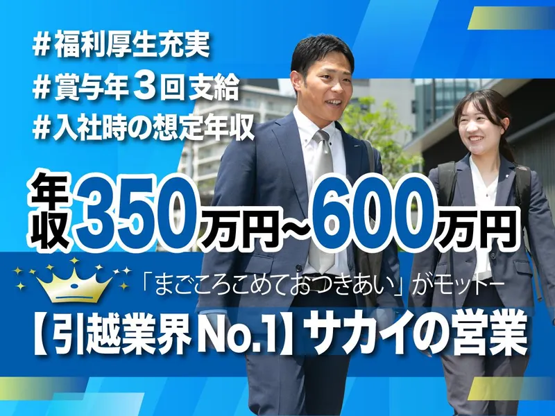 株式会社サカイ引越センターの求人・転職情報
