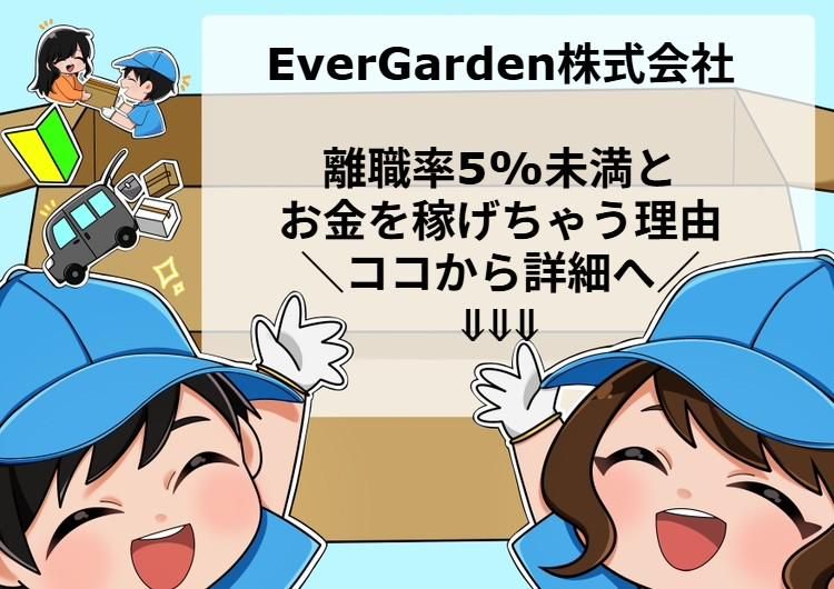 ＥｖｅｒＧａｒｄｅｎ株式会社の求人・転職情報