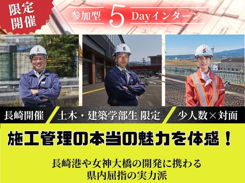 【5DAY/27卒】グループ会社見学あり!施工管理体験!