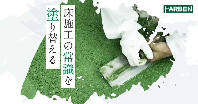 株式会社ファルベンの求人・転職情報