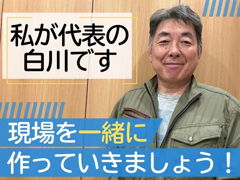 有限会社白川建設の求人・転職情報