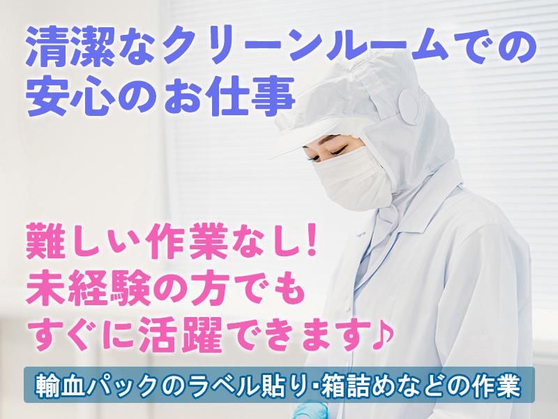 日本赤十字社　関東甲信越ブロック血液センターのアルバイト・バイト求人情報-02