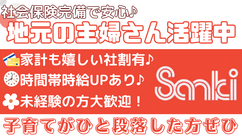 サンキ加須大利根店の派遣求人情報