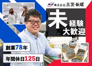 株式会社三笠・鋲螺の求人・転職情報