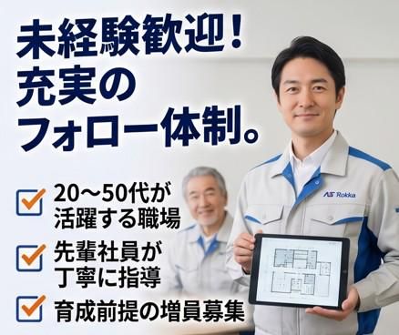 六華株式会社の求人・転職情報