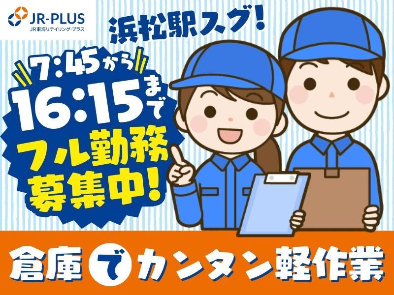 (株)JR東海リテイリング・プラス　浜松配送センター