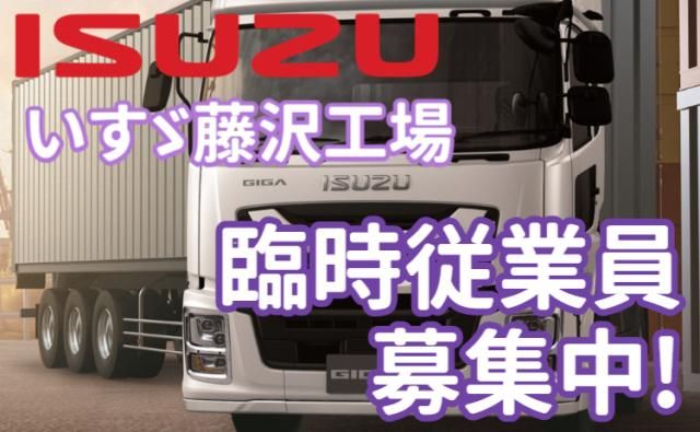 いすゞ自動車株式会社藤沢工場の求人・転職情報