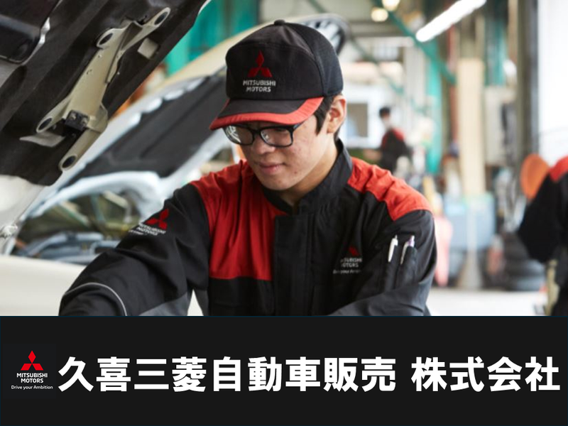 久喜三菱自動車販売株式会社の求人・転職情報