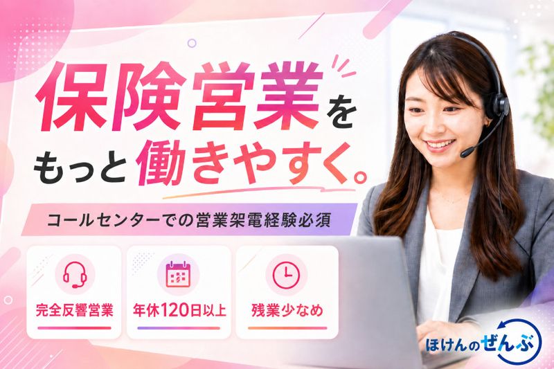 株式会社ほけんのぜんぶの求人・転職情報