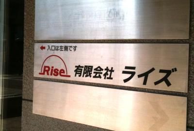 有限会社ライズのアルバイト・バイト求人情報-03