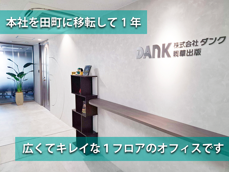 株式会社 ダンクの求人・転職情報