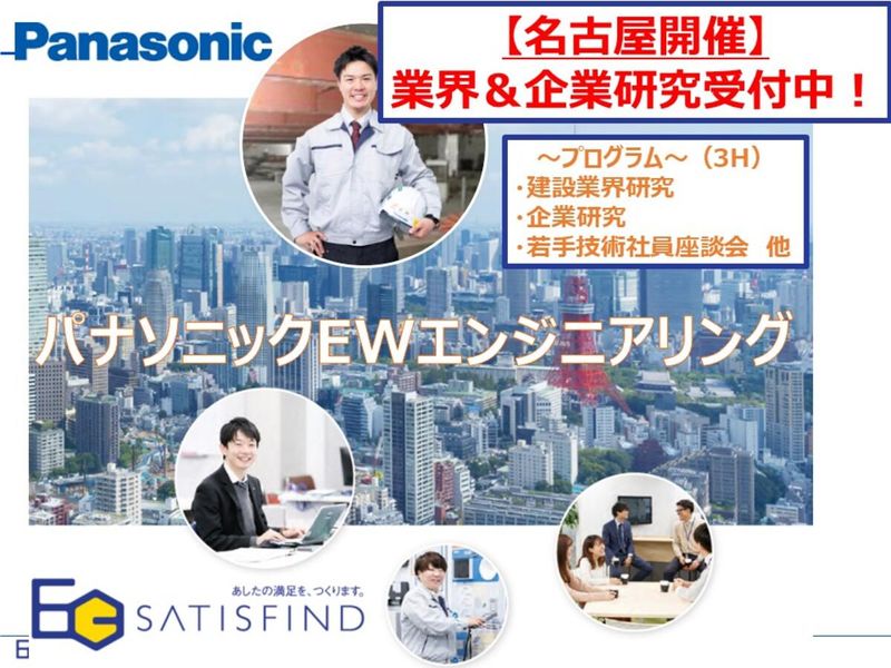 【名古屋】業界&企業研究 オープンカンパニー