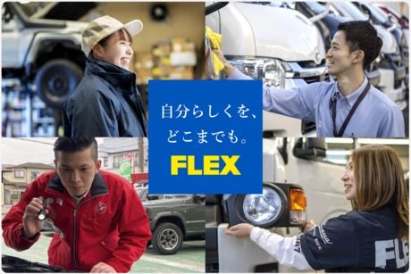 自動車事業部(FLEX)　Renoca世田谷店の求人情報